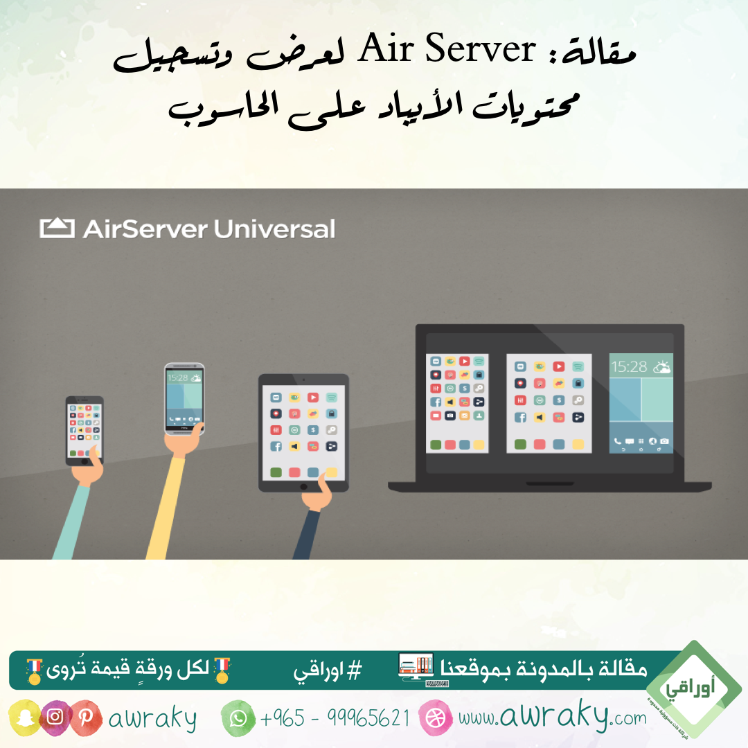 Air Server لعرض وتسجيل محتويات الأيباد على الحاسوب