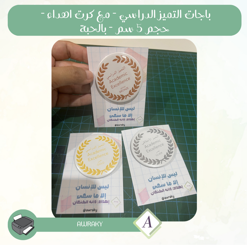 باجات التميز الدراسي ذهبي وفضي وبرونزي حسب اختيارك مع كرت اهداء - حجم ٥ سم - بالحبة