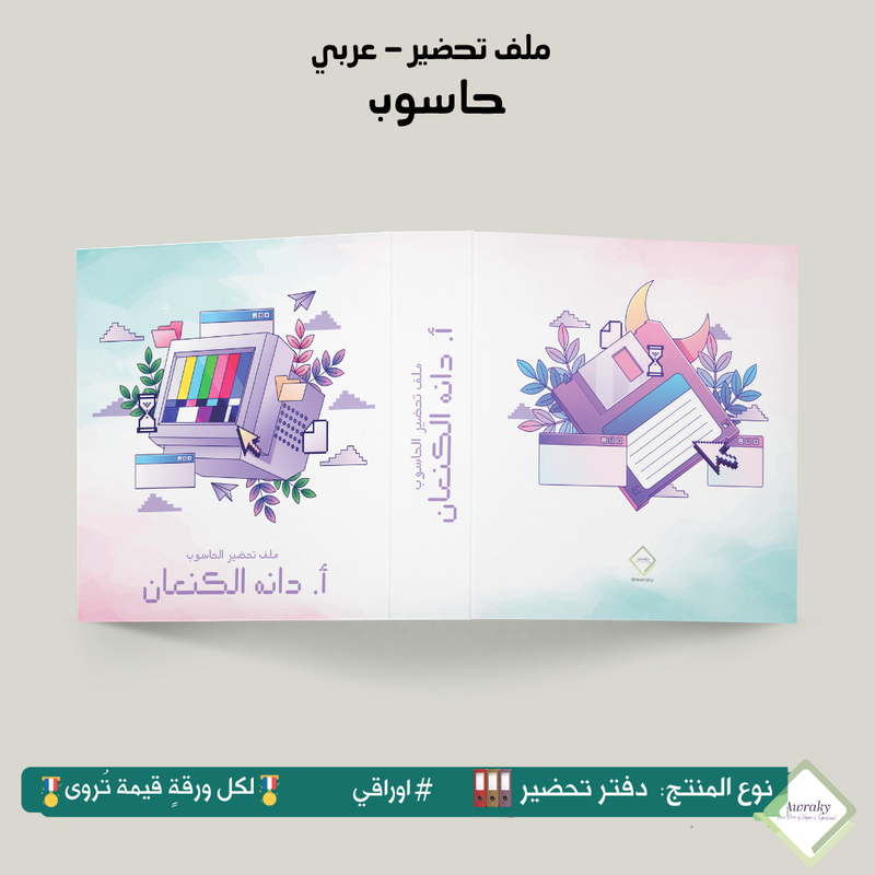 ملف تحضير - مع أو بدون بطانة مخمل - حاسوب - عربي