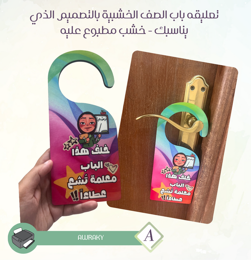 تعليقه باب الصف الخشبية بالتصميم الذي يناسبك - خشب مطبوع عليه