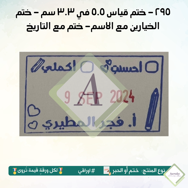 ٢٩٥ - ختم قياس ٥.٥ في ٣.٣ سم - ختم الخيارين مع الاسم- ختم مع التاريخ