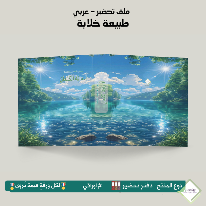 ملف تحضير - مع أو بدون بطانة مخمل - طبيعة خلابة - عربي