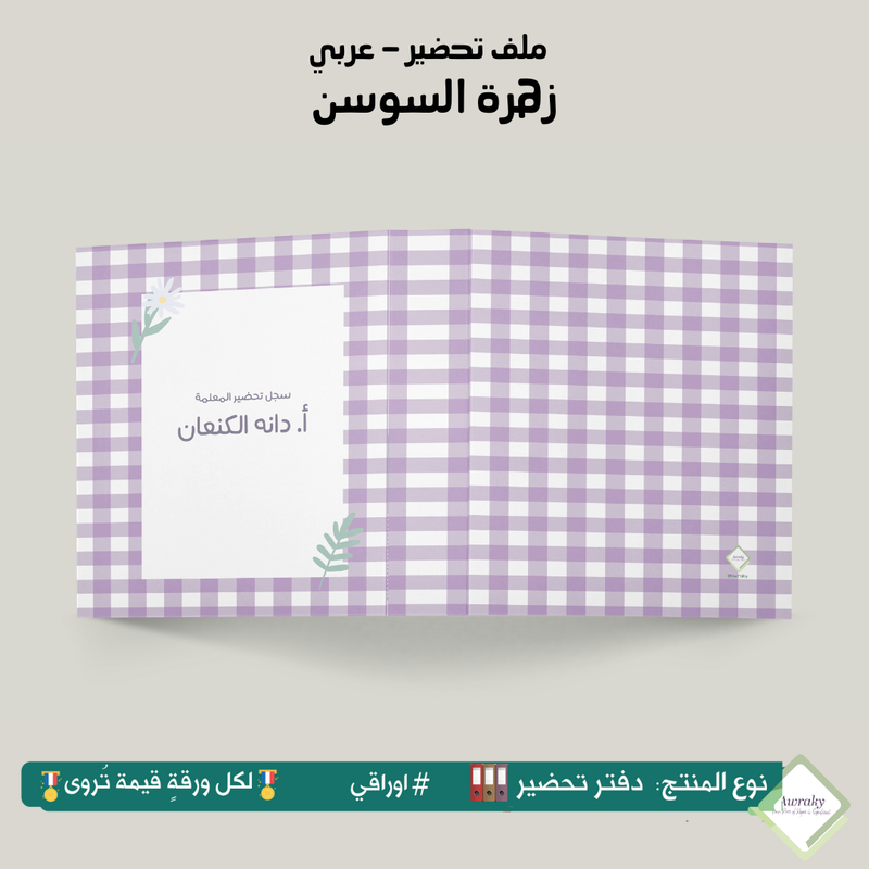 ملف تحضير - مع أو بدون بطانة مخمل - زهرة السوسن - عربي
