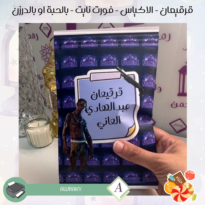 قرقيعان - الأكياس - فورت نايت - بالدرزن او بالحبة