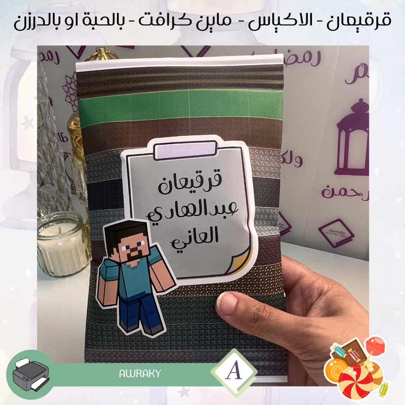 قرقيعان - الأكياس - ماين كرافت - بالدرزن او بالحبة