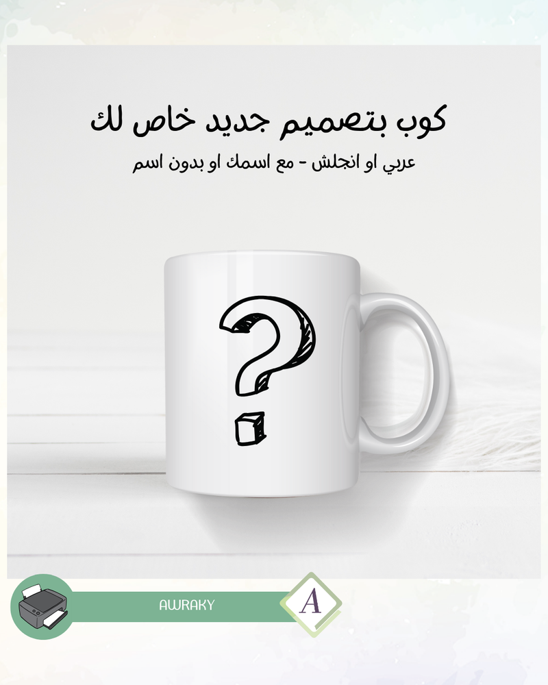 كوب بتصميم جديد خاص لك