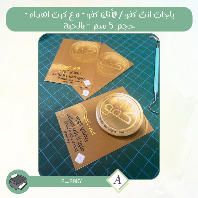 باجات انت كفو / لأنك كفو - مع كرت اهداء - حجم ٥ سم - بالحبة