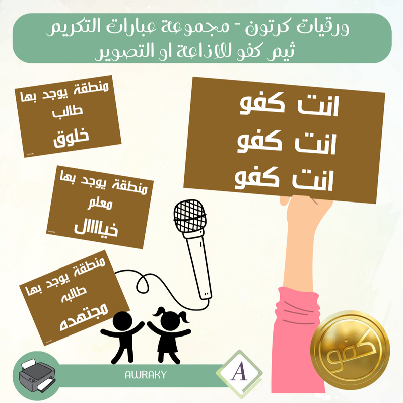 ورقيات كرتون - مجموعة عبارات التكريم ثيم كفو للاذاعة او التصوير