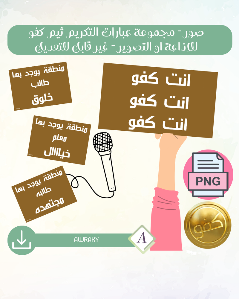 صور - مجموعة عبارات التكريم ثيم كفو للاذاعة او التصوير - غير قابل للتعديل