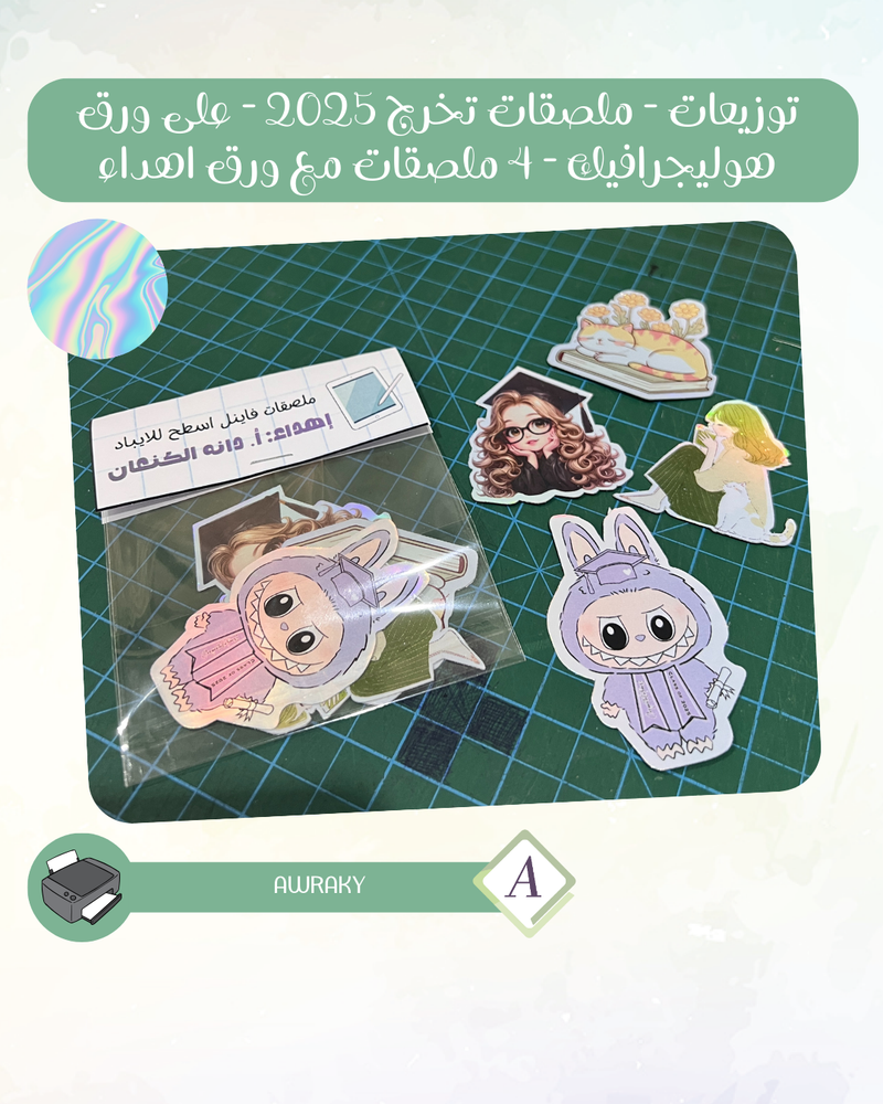 توزيعات - ملصقات تخرج ٢٠٢٥ - على ورق هوليجرافيك - ٤ ملصقات مع ورق اهداء
