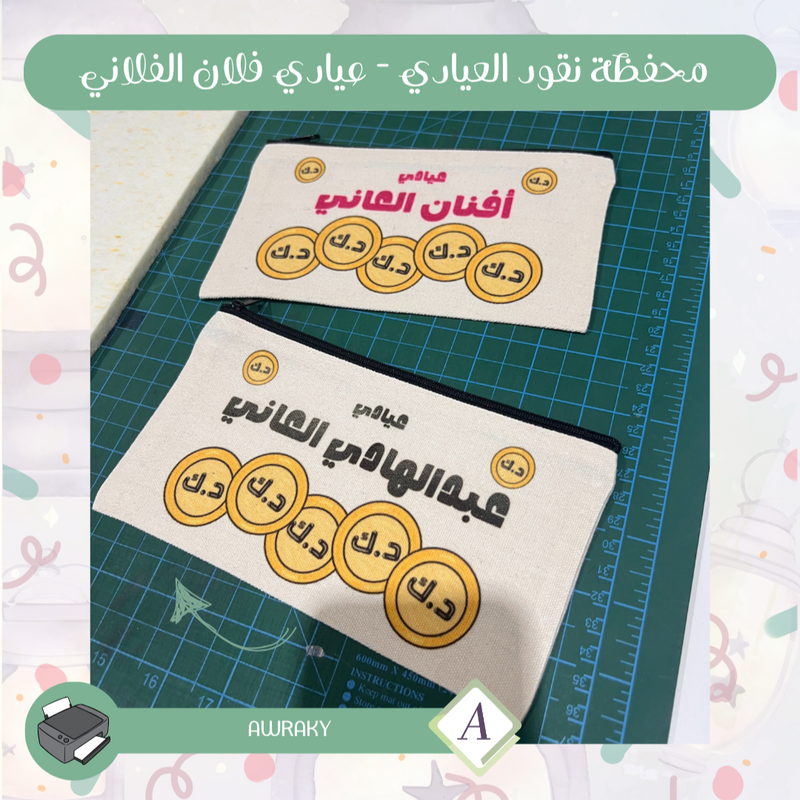 محفظة نقود العيادي - عيادي - عيادي فلان الفلاني