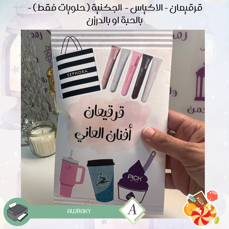 قرقيعان - الأكياس - الجكنية مع حلويات فقط - بالدرزن او بالحبة