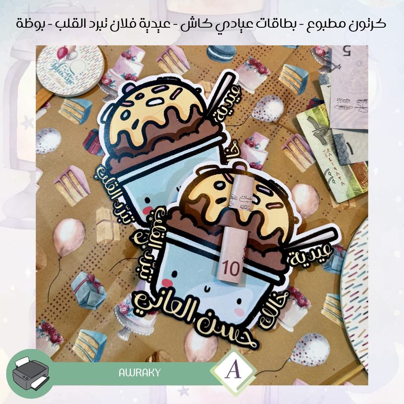 كرتون مطبوع - بطاقات عيادي كاش - عيدية فلان تبرد القلب - بوظة