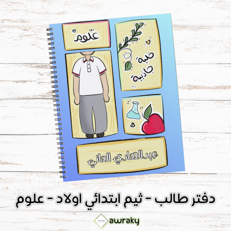 دفتر طالب - ثيم ابتدائي اولاد - علوم