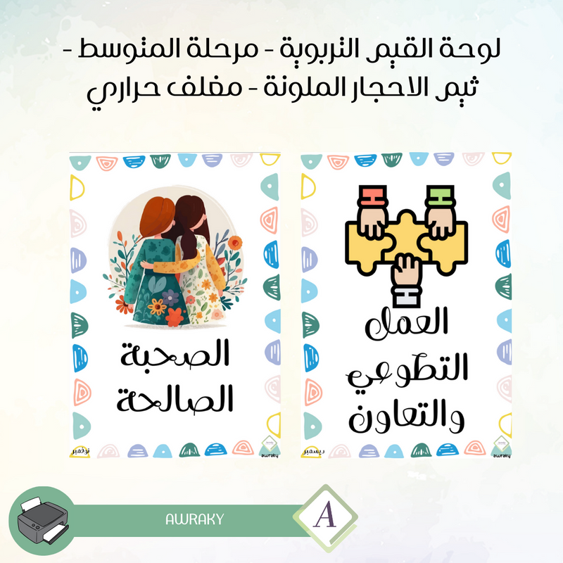 مغلف حراري - صور القيم التربوية - مرحلة المتوسط - ثيم الاحجار الملونة