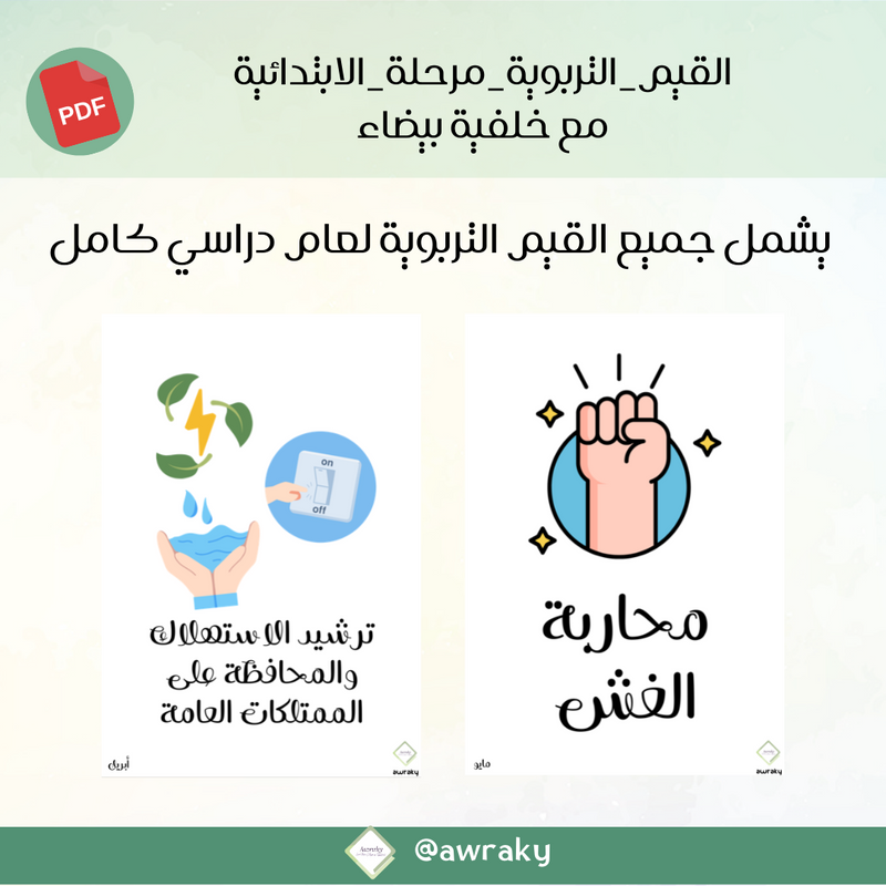 صور القيم التربوية - مرحلة الابتدائية - مع خلفية بيضاء