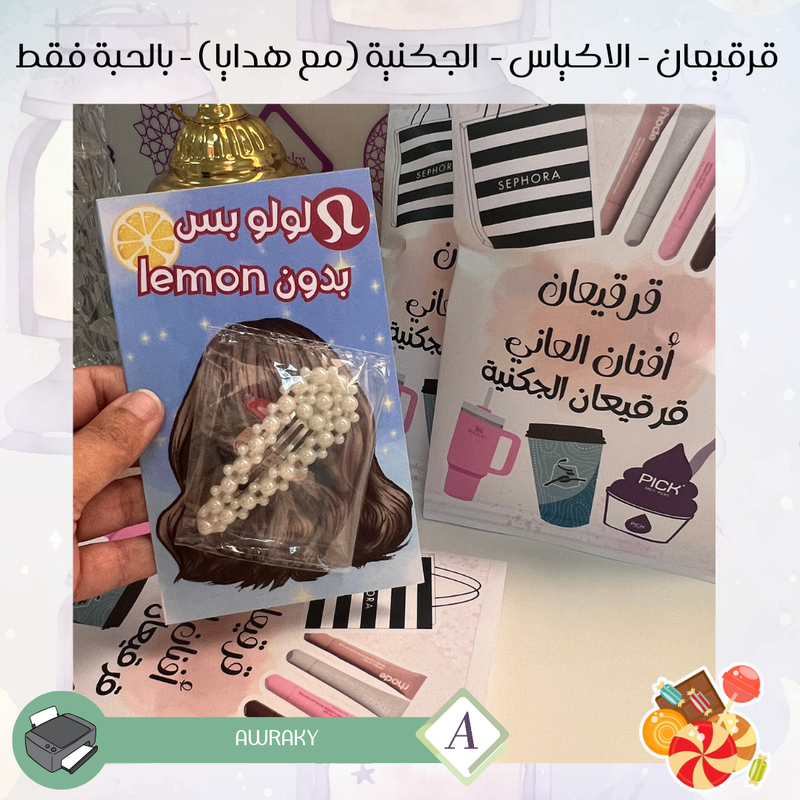 قرقيعان - الأكياس - الجكنية مع هدايا وحلويات - بالحبة