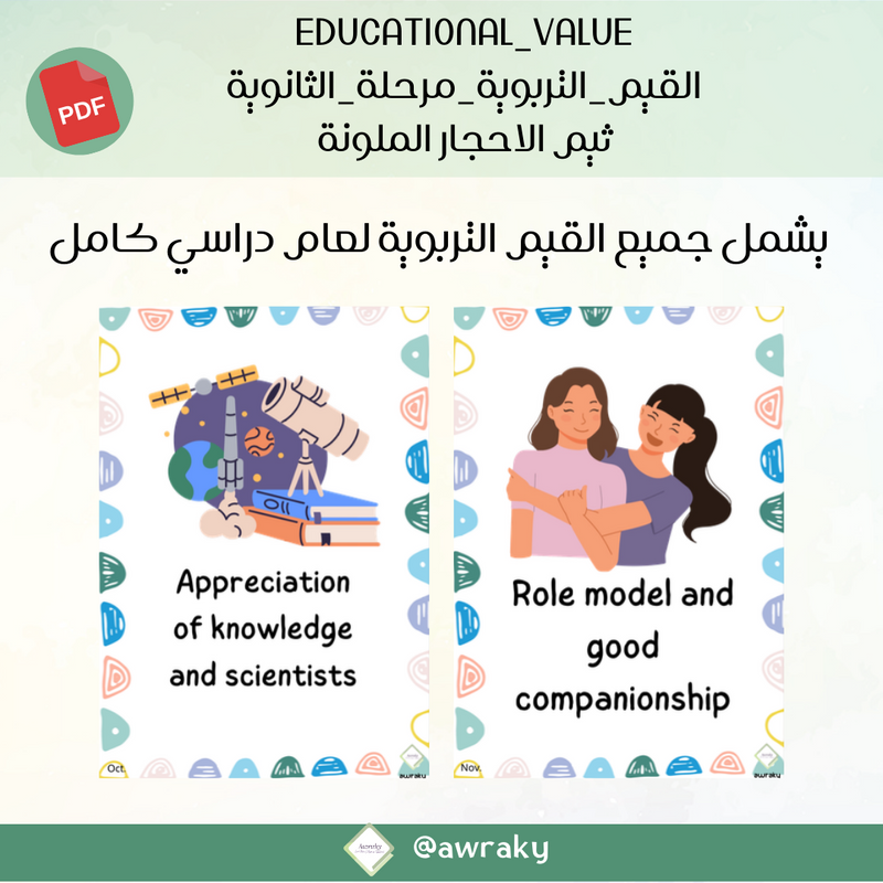 صور القيم التربوية - ثيم الاحجار الملونة - للمرحلة الثانوية - English