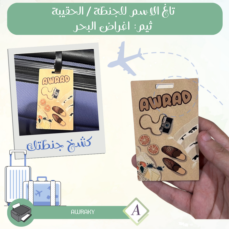 تاغ الاسم للجنطة / الحقيبة ثيم: اغراض البحر Tag