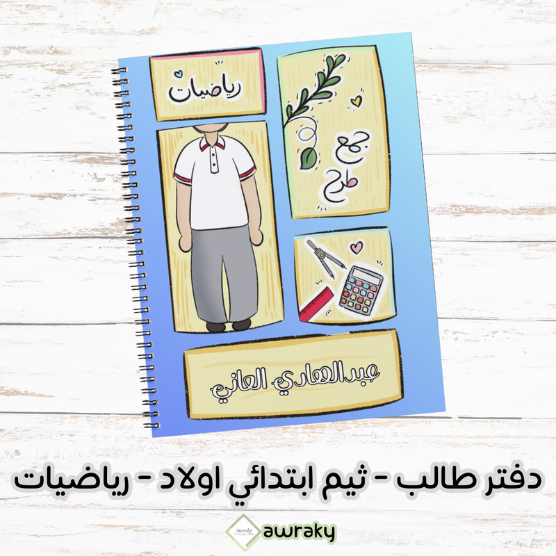 دفتر طالب - ثيم ابتدائي اولاد - رياضيات