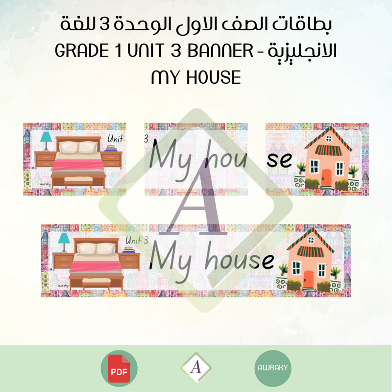 بطاقات الصف الاول الوحدة 3 للغة الانجليزية - Grade 1 Unit 3 banner my house