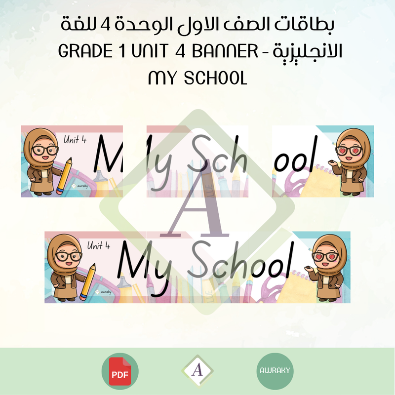 بطاقات الصف الاول الوحدة 4 للغة الانجليزية - Grade 1 Unit 4 banner my school