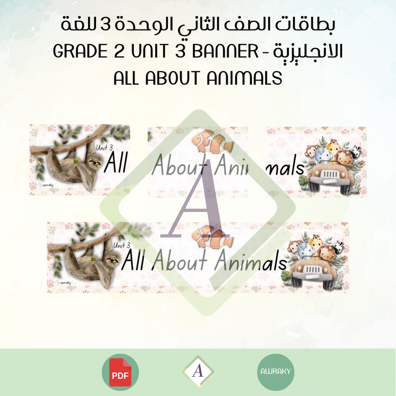 بطاقات الصف الثاني الوحدة 3 للغة الانجليزية - Grade 2 Unit 3 banner all about animals