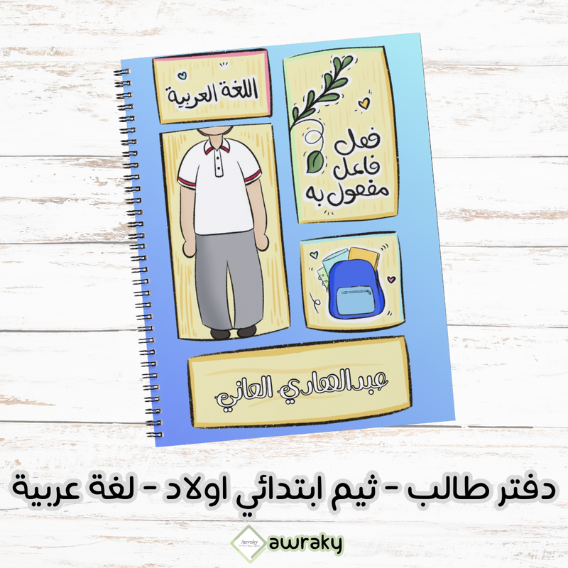 دفتر طالب - ثيم ابتدائي اولاد - لغة عربية