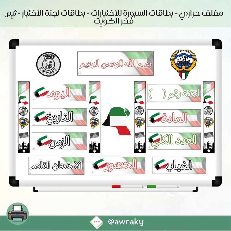 مغلف حراري - بطاقات سبورة للاختبارات - لجنة اختبار - ثيم فخر الكويت