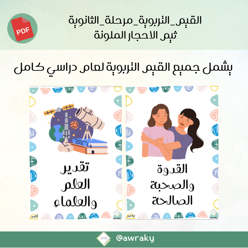 صور القيم التربوية - مرحلة الثانوية - ثيم الاحجار الملونة