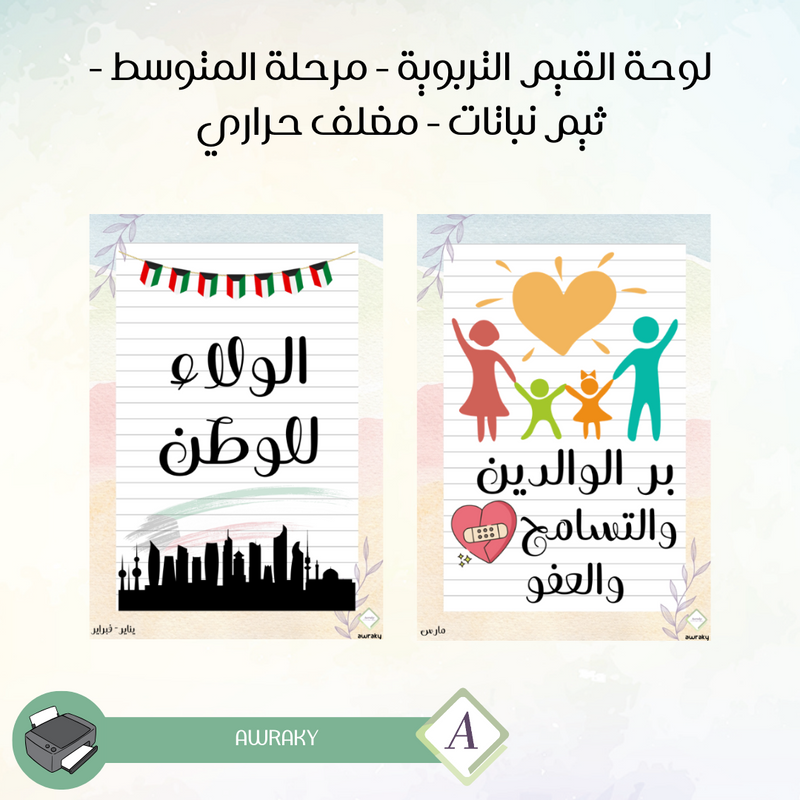 مغلف حراري - صور القيم التربوية - مرحلة المتوسط - ثيم نباتات