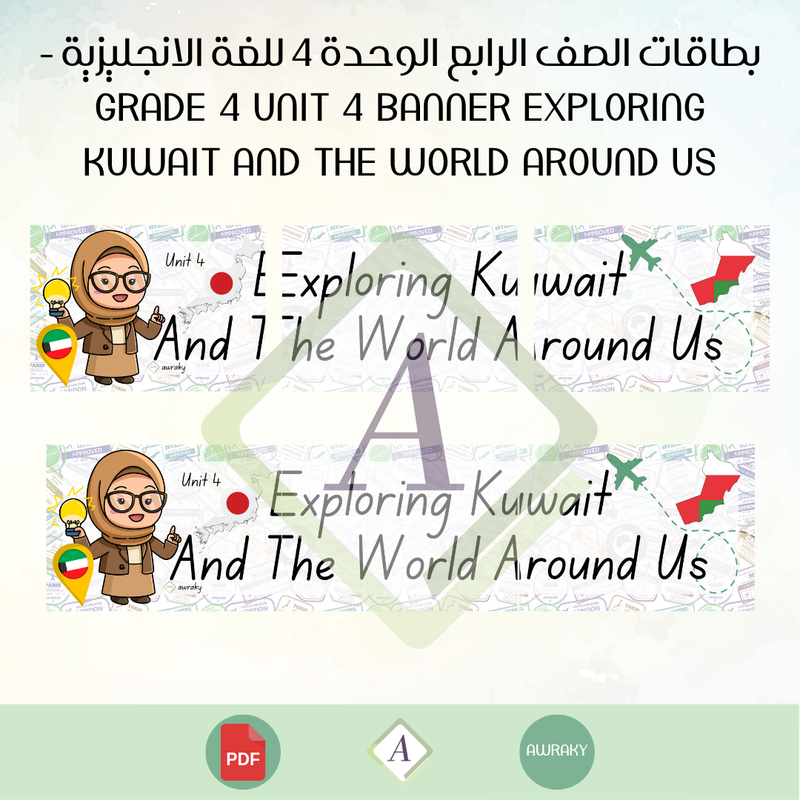 بطاقات الصف الرابع الوحدة 4 للغة الانجليزية - Grade 4 Unit 4 banner exploring kuwait and the world around us