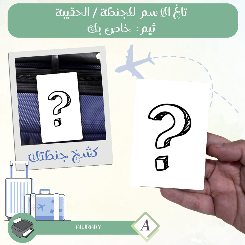 تاغ الاسم للجنطة / الحقيبة ثيم: خاص بك Tag
