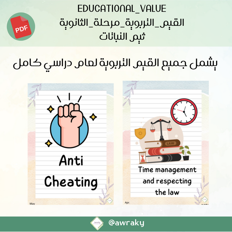 صور القيم التربوية - ثيم النباتات - للمرحلة الثانوية - English