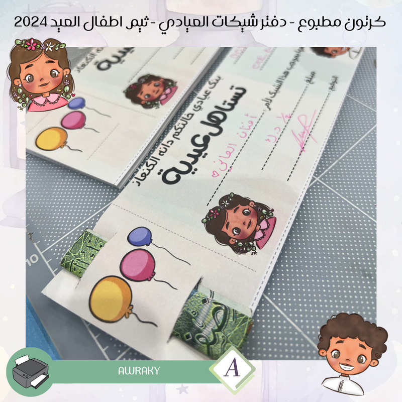كرتون - دفتر شيكات العيادي - ثيم اطفال العيد ٢٠٢٤