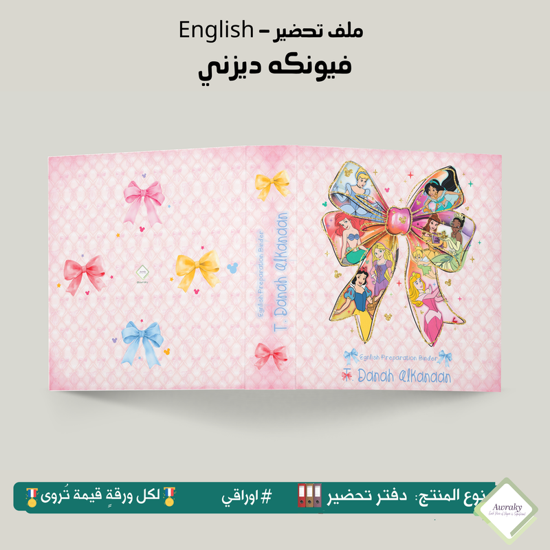ملف تحضير - مع أو بدون بطانة مخمل - فيونكه ديزني English