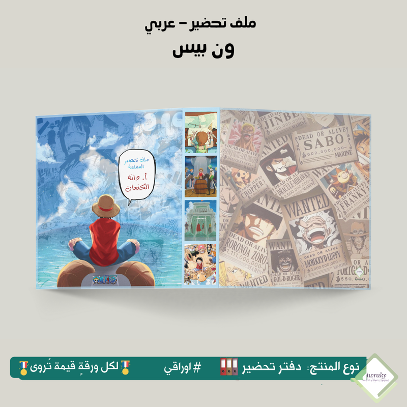 ملف تحضير - مع أو بدون بطانة مخمل - ون بيس One piece - عربي