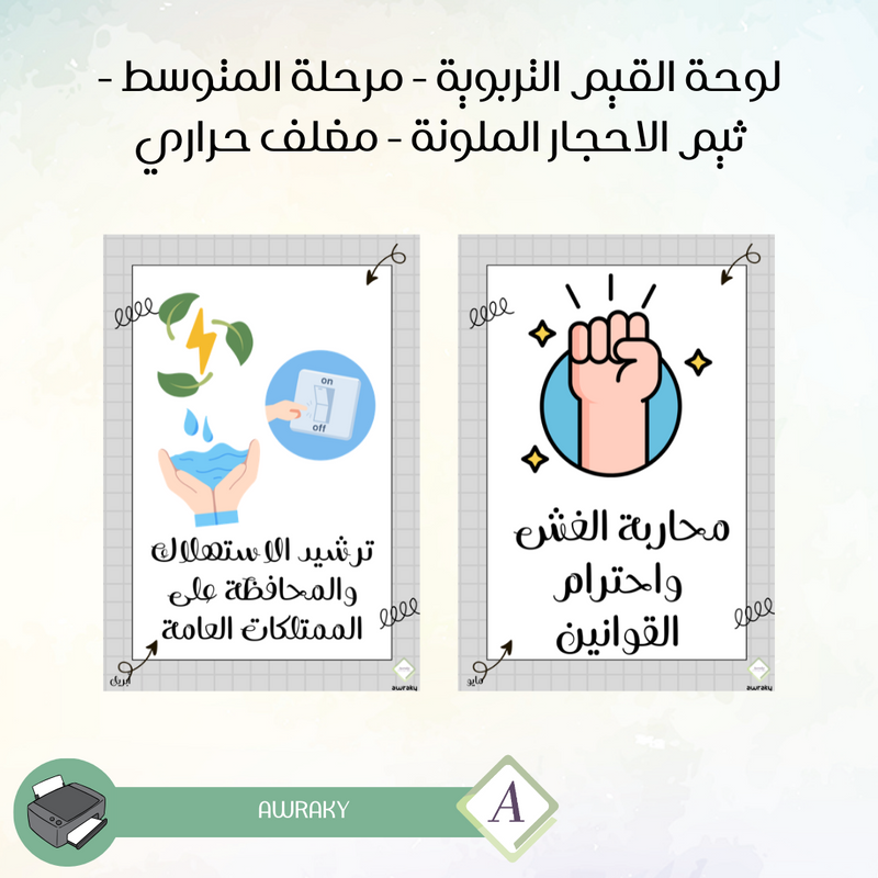 مغلف حراري - صور القيم التربوية - مرحلة المتوسط - ثيم نوته مربعات