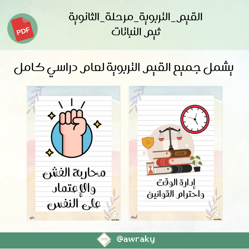 صور القيم التربوية - مرحلة الثانوية - ثيم النباتات