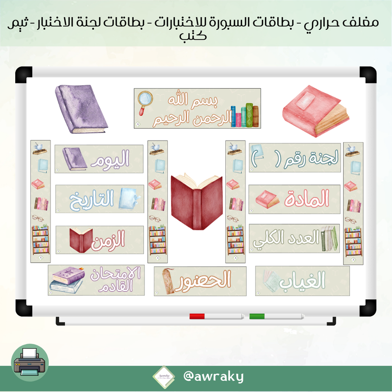 مغلف حراري - بطاقات سبورة للاختبارات - لجنة اختبار - ثيم كتب