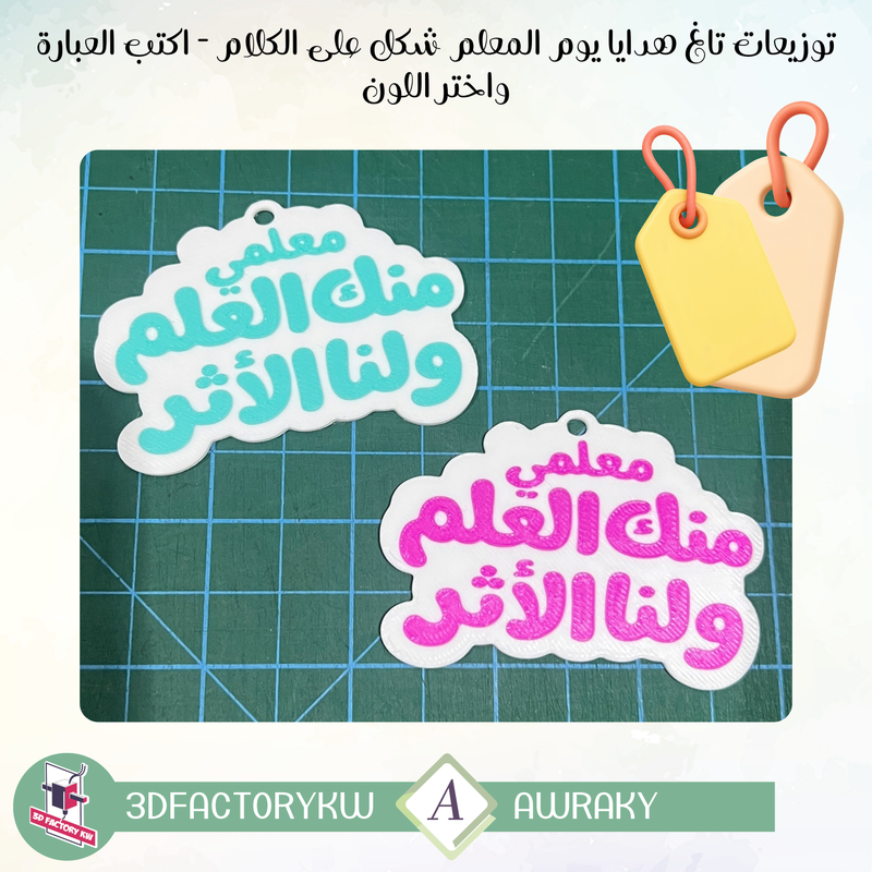 توزيعات تاغ هدايا يوم المعلم شكل على الكلام - اكتب العبارة واختر اللون