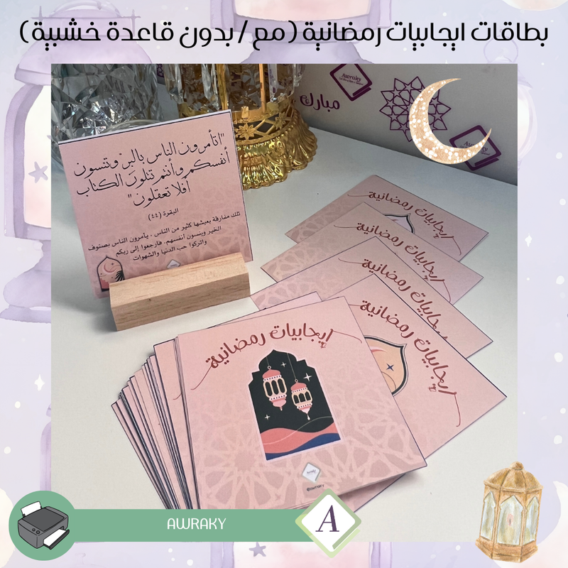 ورقيات - ايجابيات رمضانية - مع او بدون قاعدة خشبية