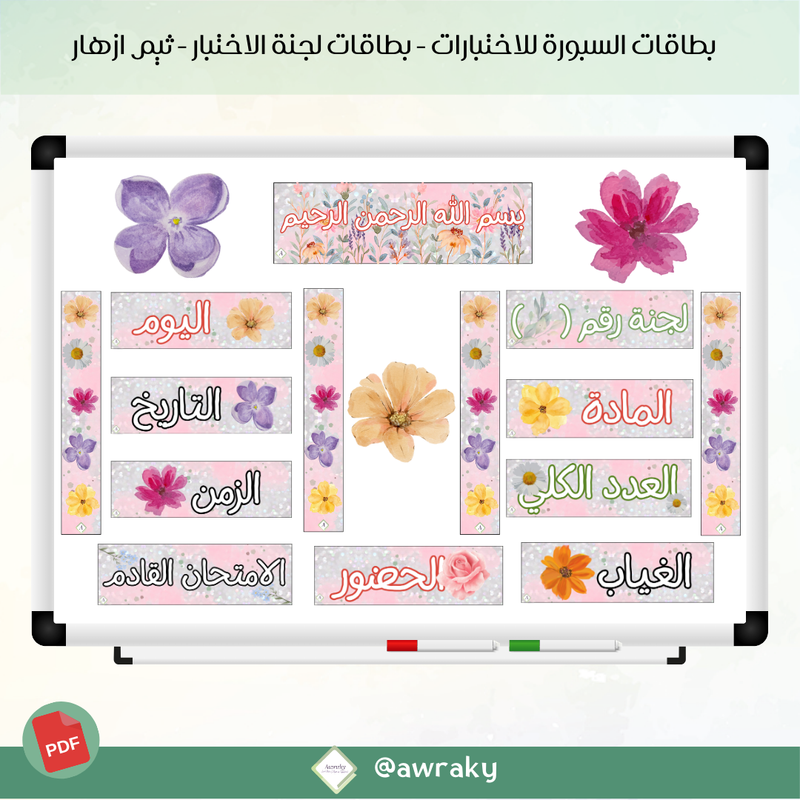 بطاقات سبورة للاختبارات - لجنة اختبار - ثيم ازهار