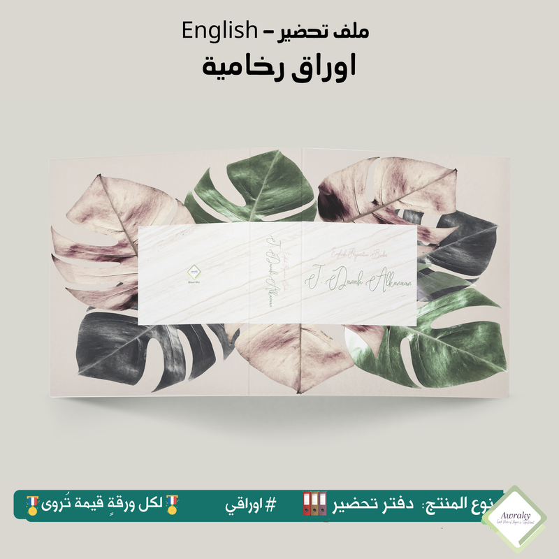 ملف تحضير - مع أو بدون بطانة مخمل - اوراق رخامية English