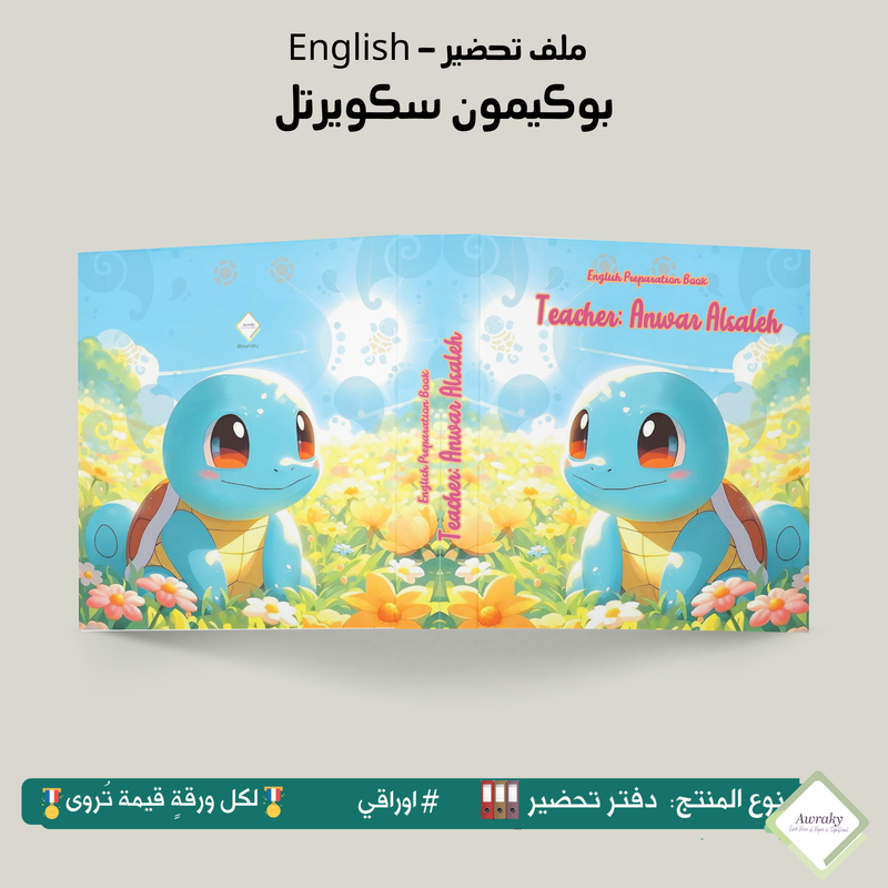 ملف تحضير - مع أو بدون بطانة مخمل - بوكيمون سكويرتل English
