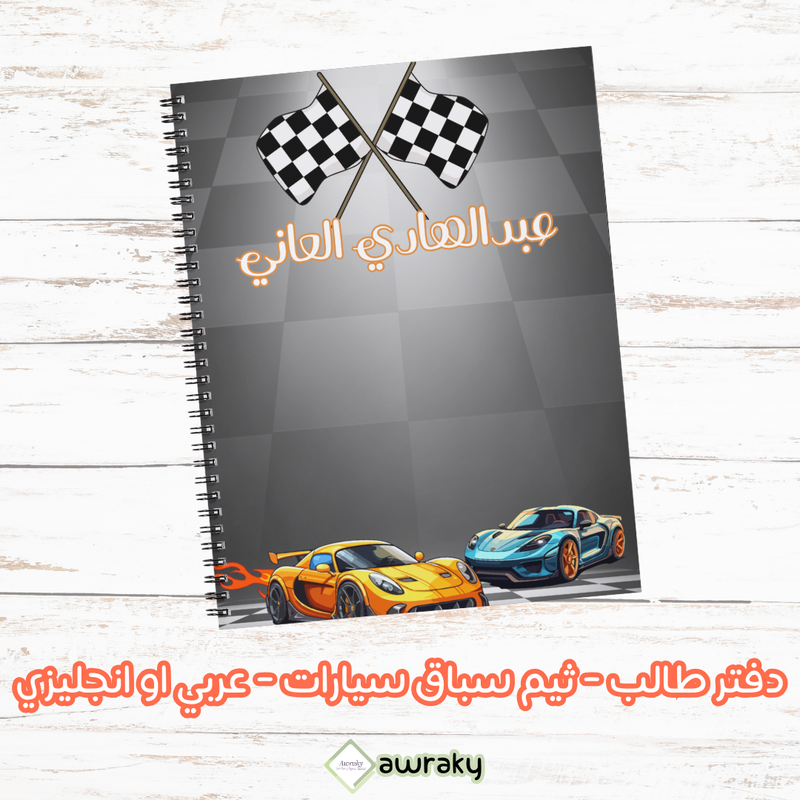 دفتر طالب - ثيم سباق سيارات - عربي او انجليزي