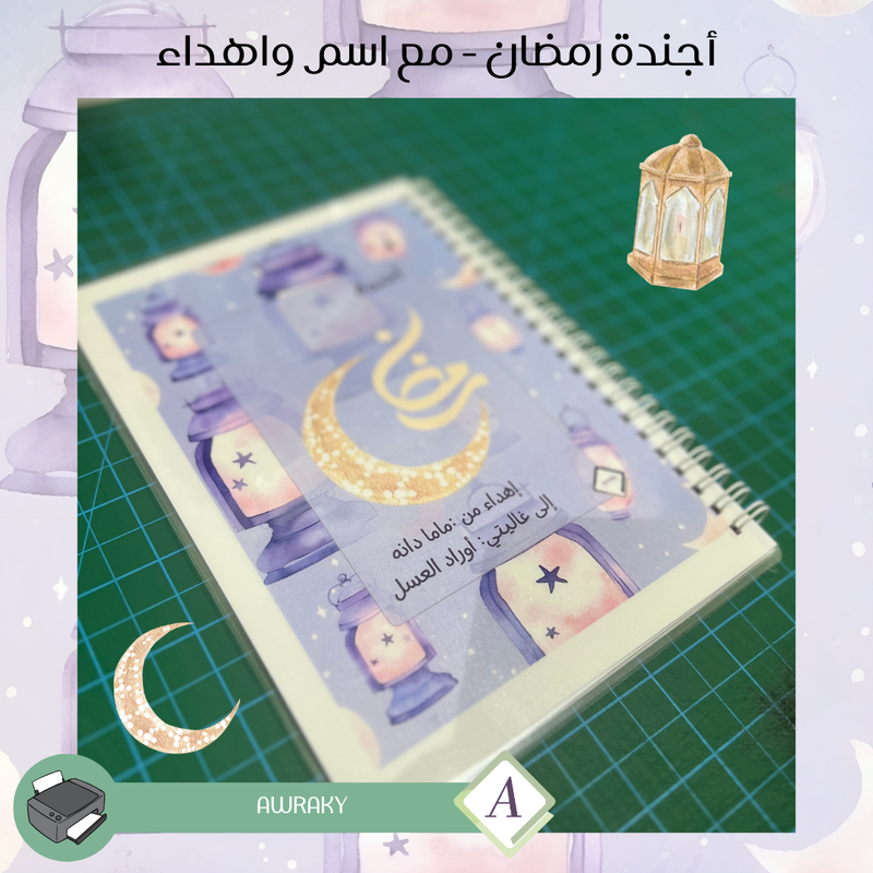 مطبوع - أجندة رمضاني ١٤٤٦هـ ٢٠٢٥م