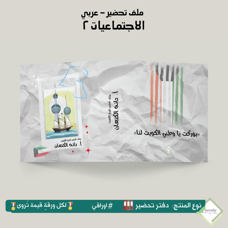 ملف تحضير - مع أو بدون بطانة مخمل - الاجتماعيات ٢ - عربي