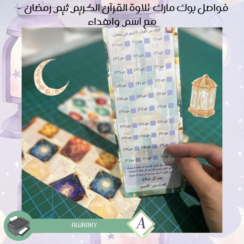 ورقيات - باقة فواصل بوك مارك رمضان - مع اسم واهداء