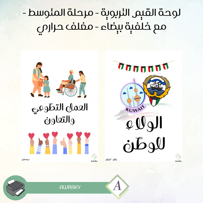 مغلف حراري - صور القيم التربوية - مرحلة المتوسط - مع خلفية بيضاء